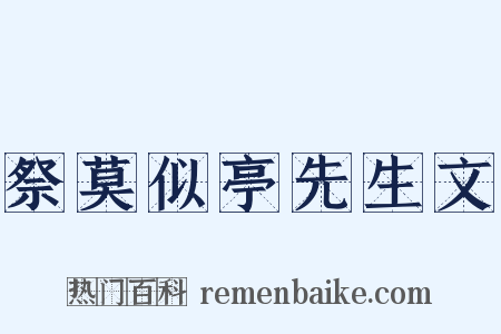 祭莫似亭先生文是什么意思的图片